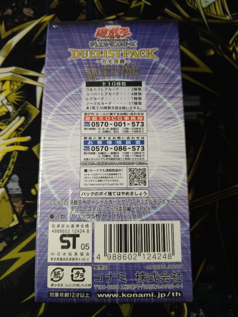 遊戯王 デュエリストパック 万丈目編　box　未開封