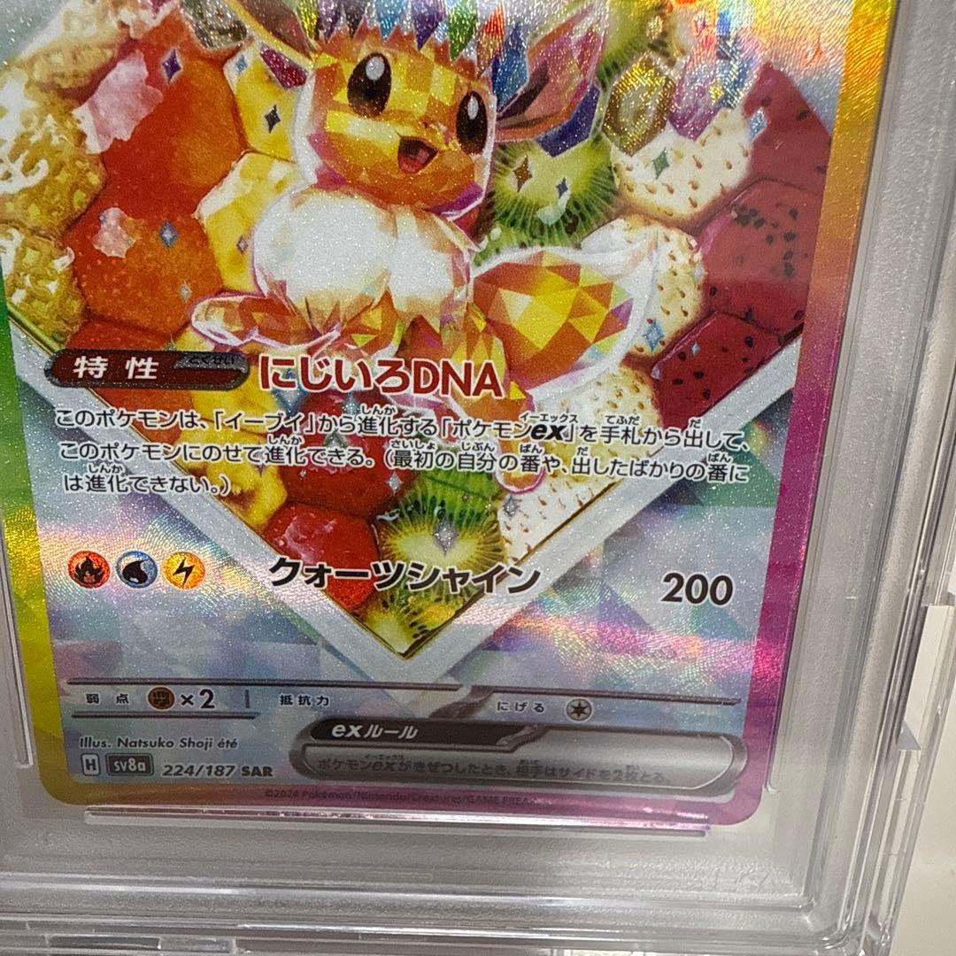 イーブイex 224/187 SAR PSA10