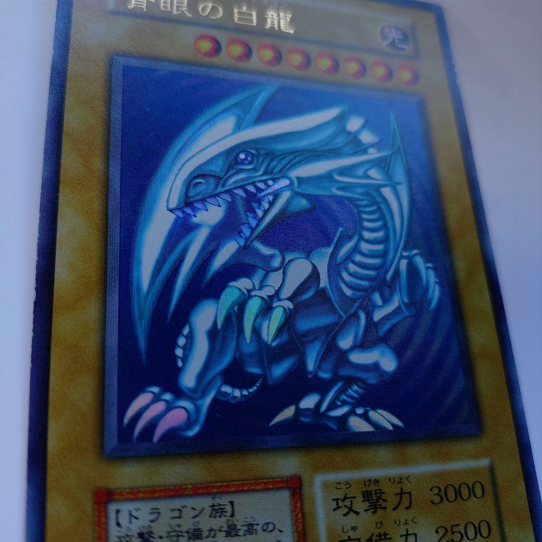青眼の白龍 初期 美品