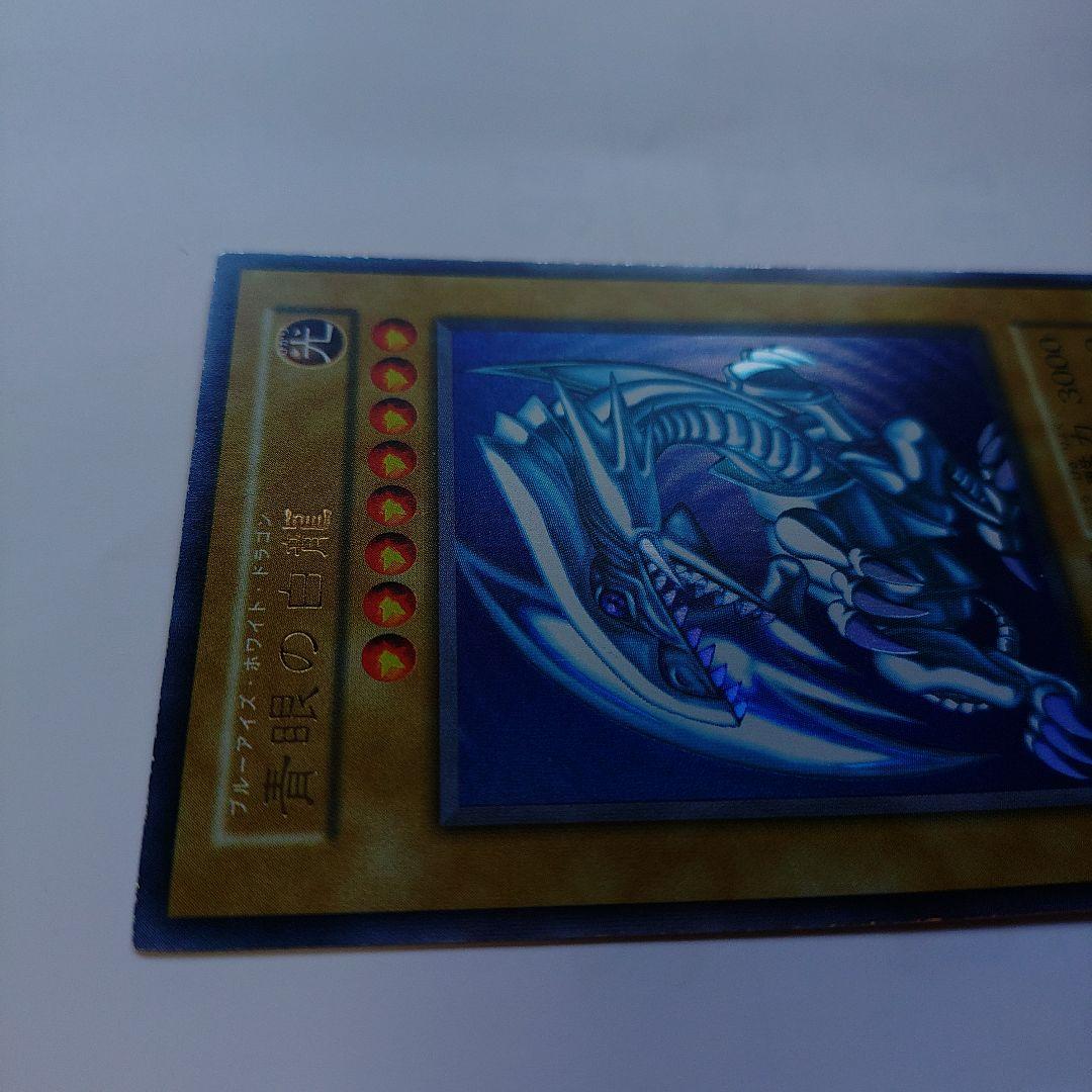 青眼の白龍 初期 美品