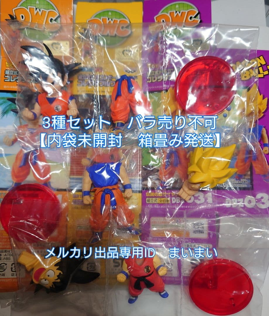 【袋未開封】ドラゴンボールZ コレクタブルフィギュア　孫悟空 3種