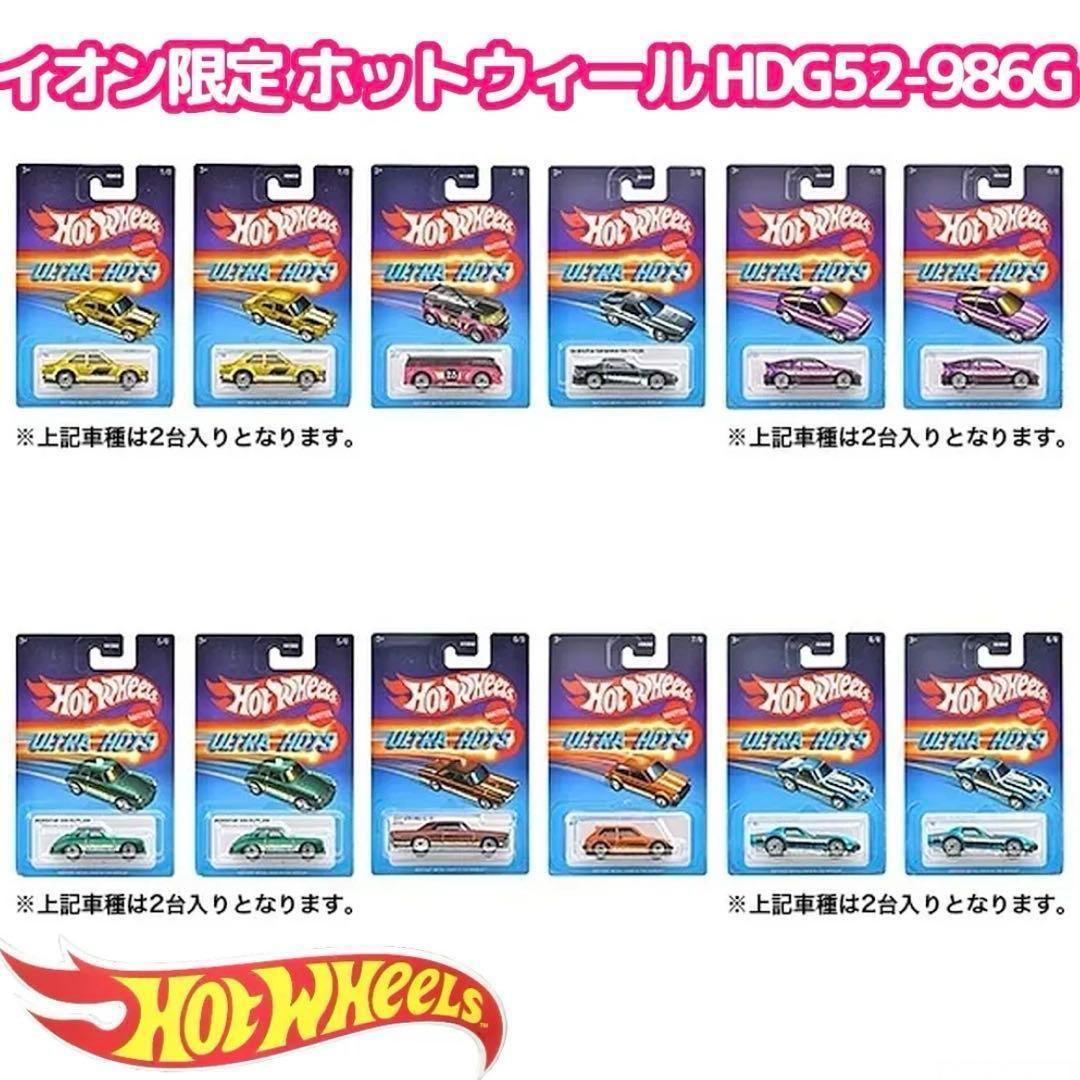 限定品 ホットウィール HDG52-986G アソート Hot Wheels