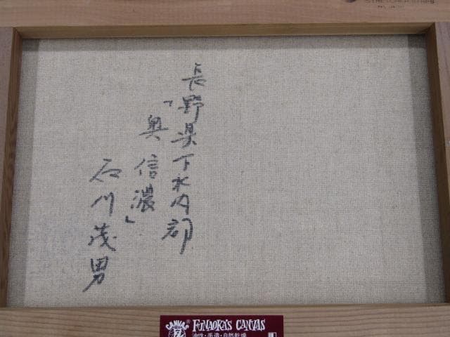 石川 茂男 『奥信濃』油彩4号 長野県下水内郡 直筆サインあり 木製額縁付き