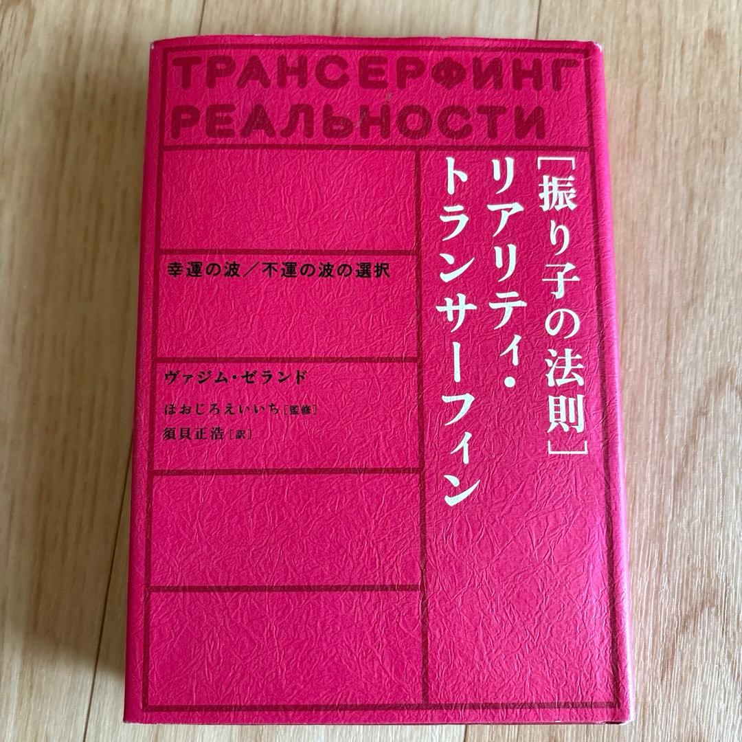 「振り子の法則」リアリティ・トランサーフィン : 幸運の波/不運の波の選択