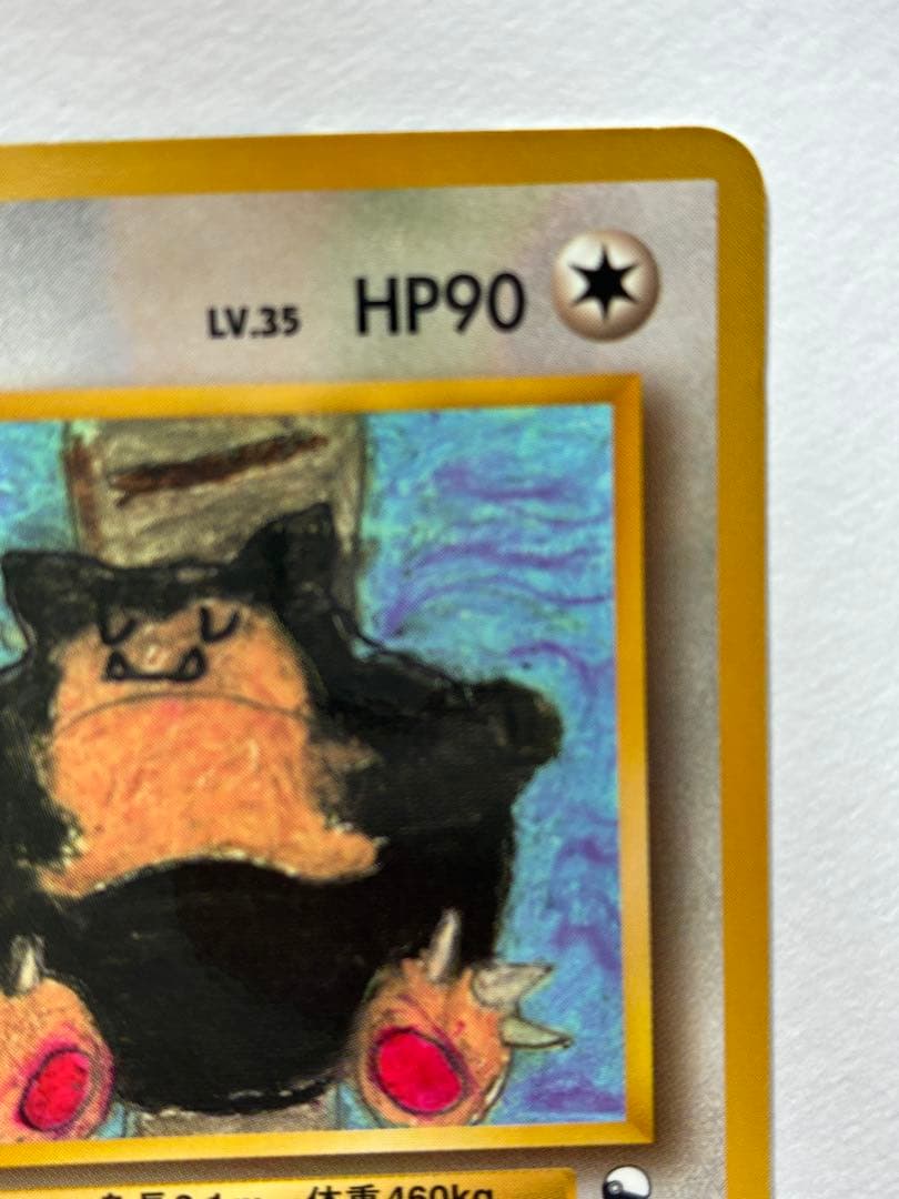 ポケモンカード ポケカ 旧裏 カビゴン 拡張シート