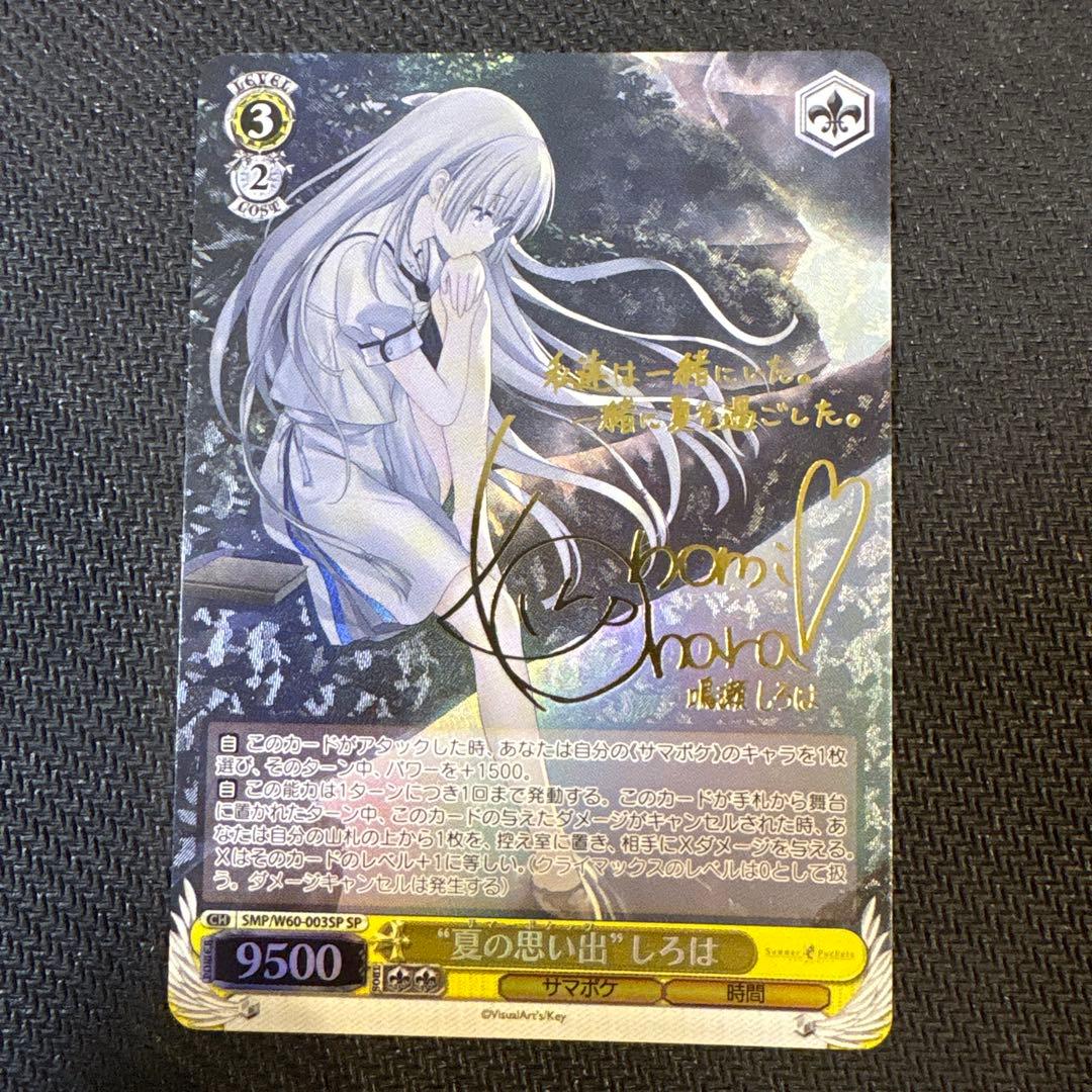 最終値下げ ヴァイスシュヴァルツ 夏の思い出 しろは sp サイン