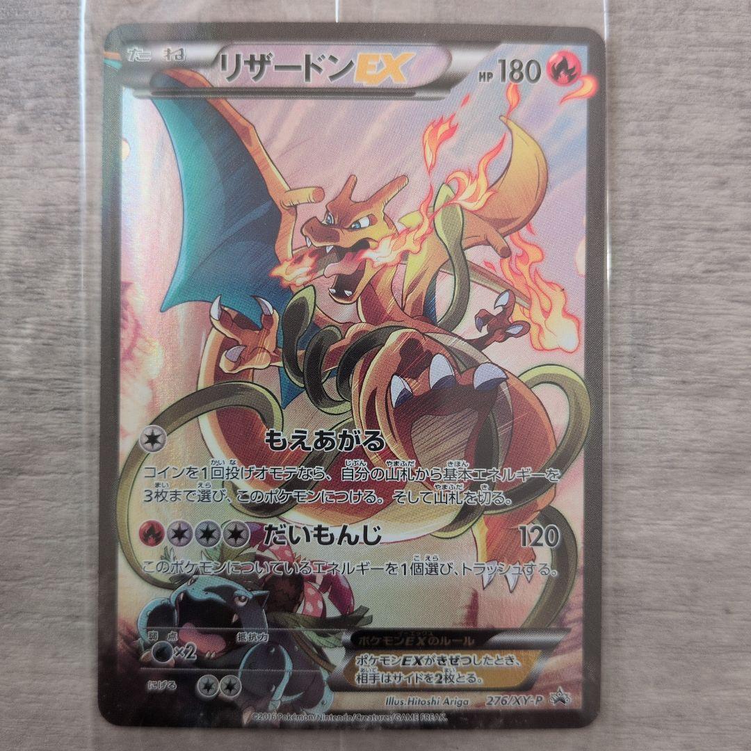 リザードンEX 276/XY-P プロモ アートコレクション