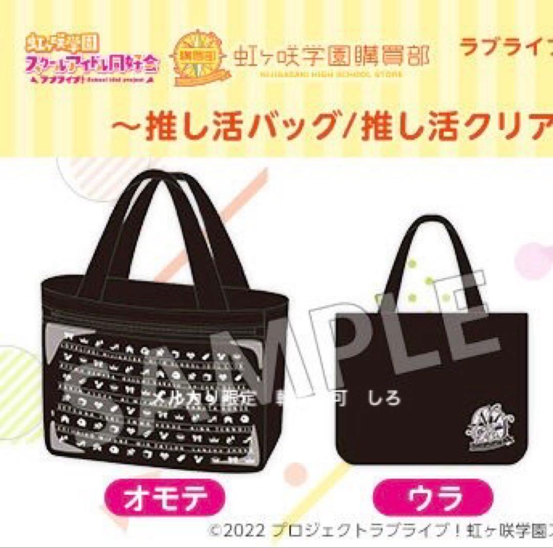 推し活バッグ 虹ヶ咲学園スクールアイドル同好会 ラブライブ ニジガク かばん
