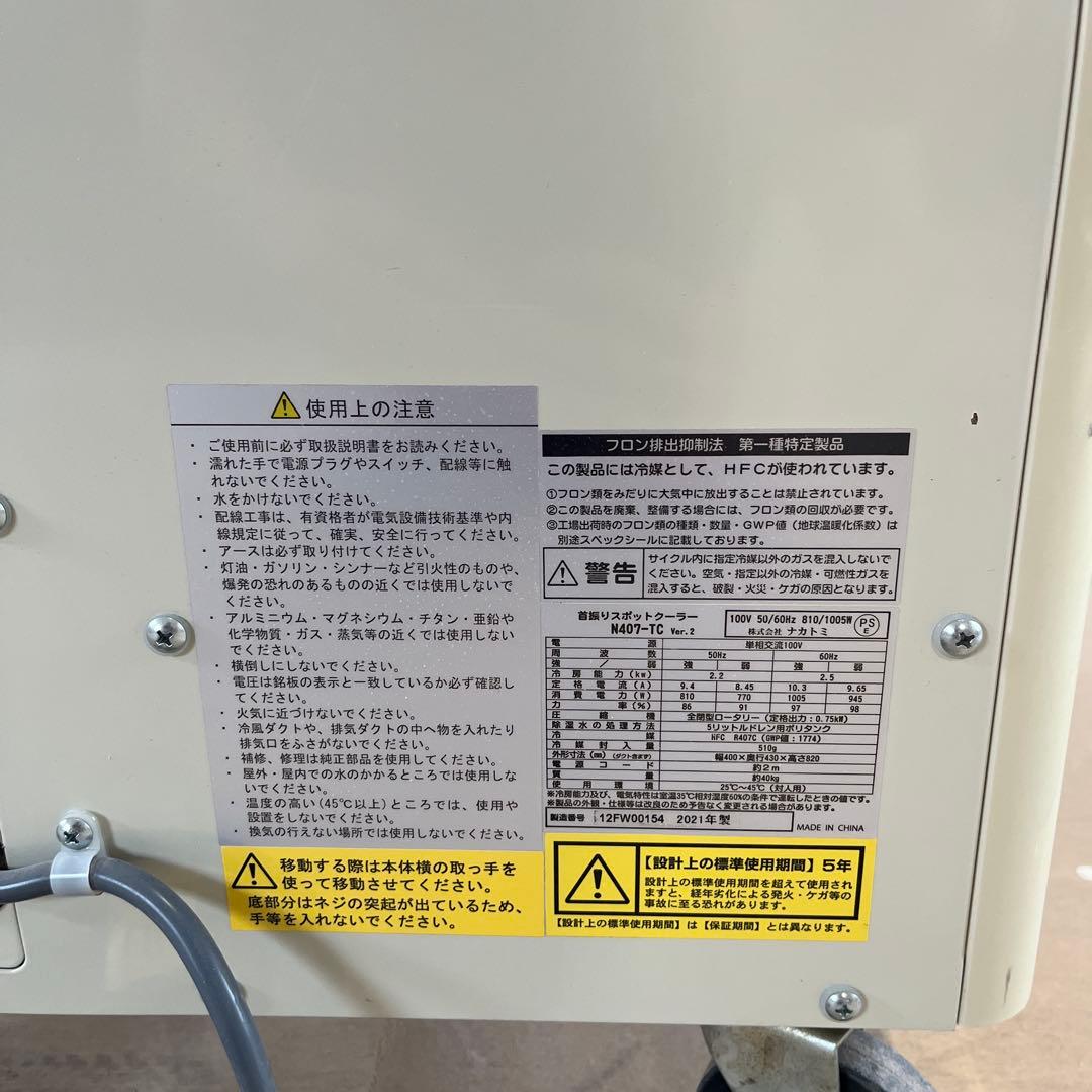 ナカトミ 首振りスポットクーラー N407-TC Ver.2 2021年製