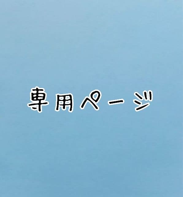 ぬえページ (2/10までお取り置き)