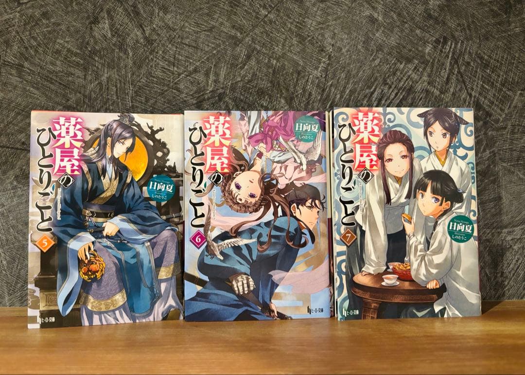 薬屋のひとりごと 5-16巻　ヒーロー文庫