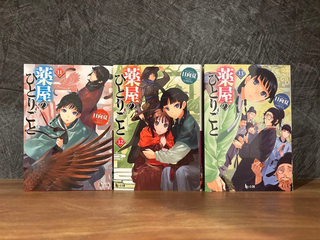 薬屋のひとりごと 5-16巻　ヒーロー文庫