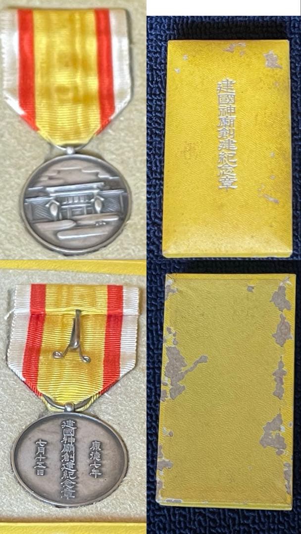 満洲国　勲章　建国神廟創建紀念章　貴重