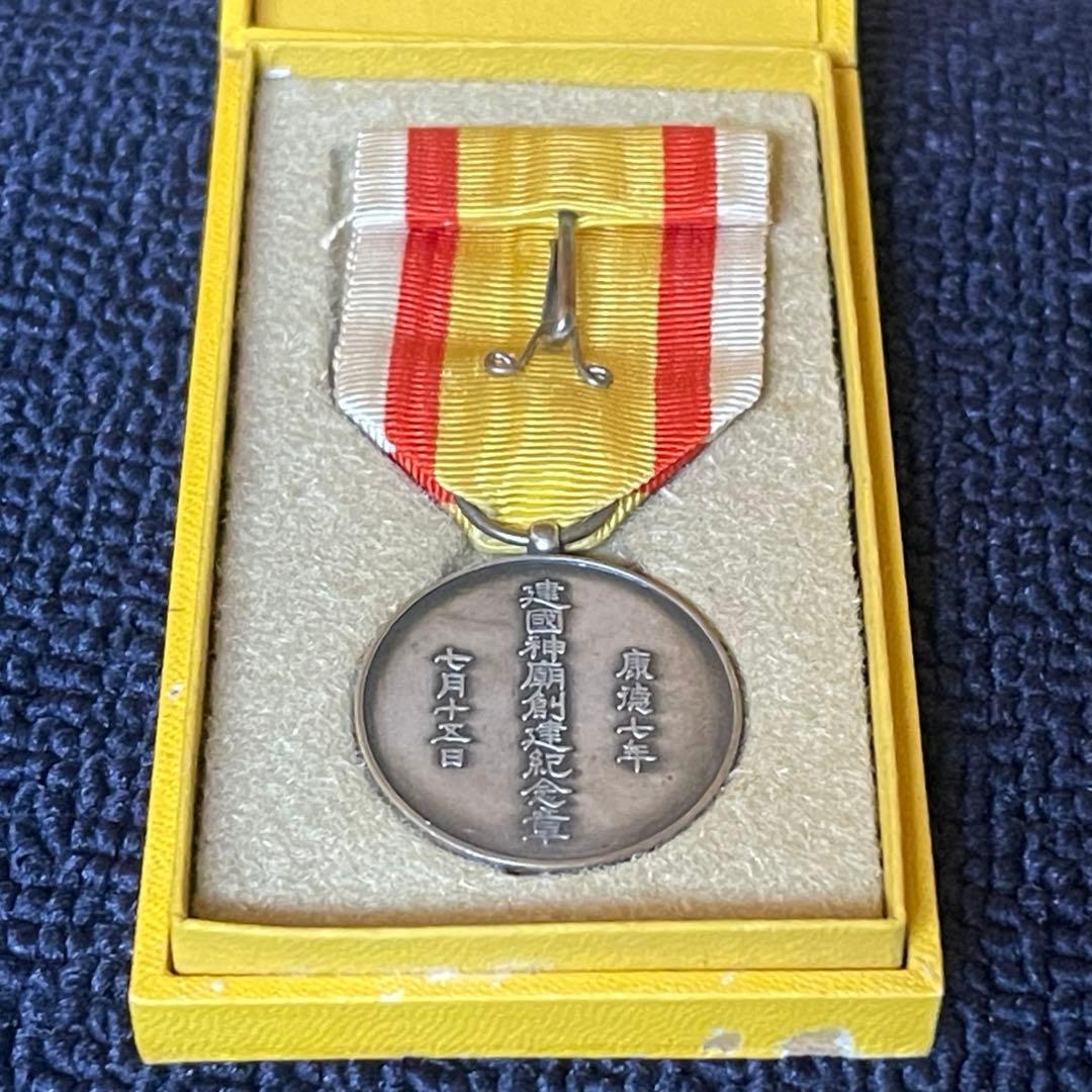 満洲国　勲章　建国神廟創建紀念章　貴重