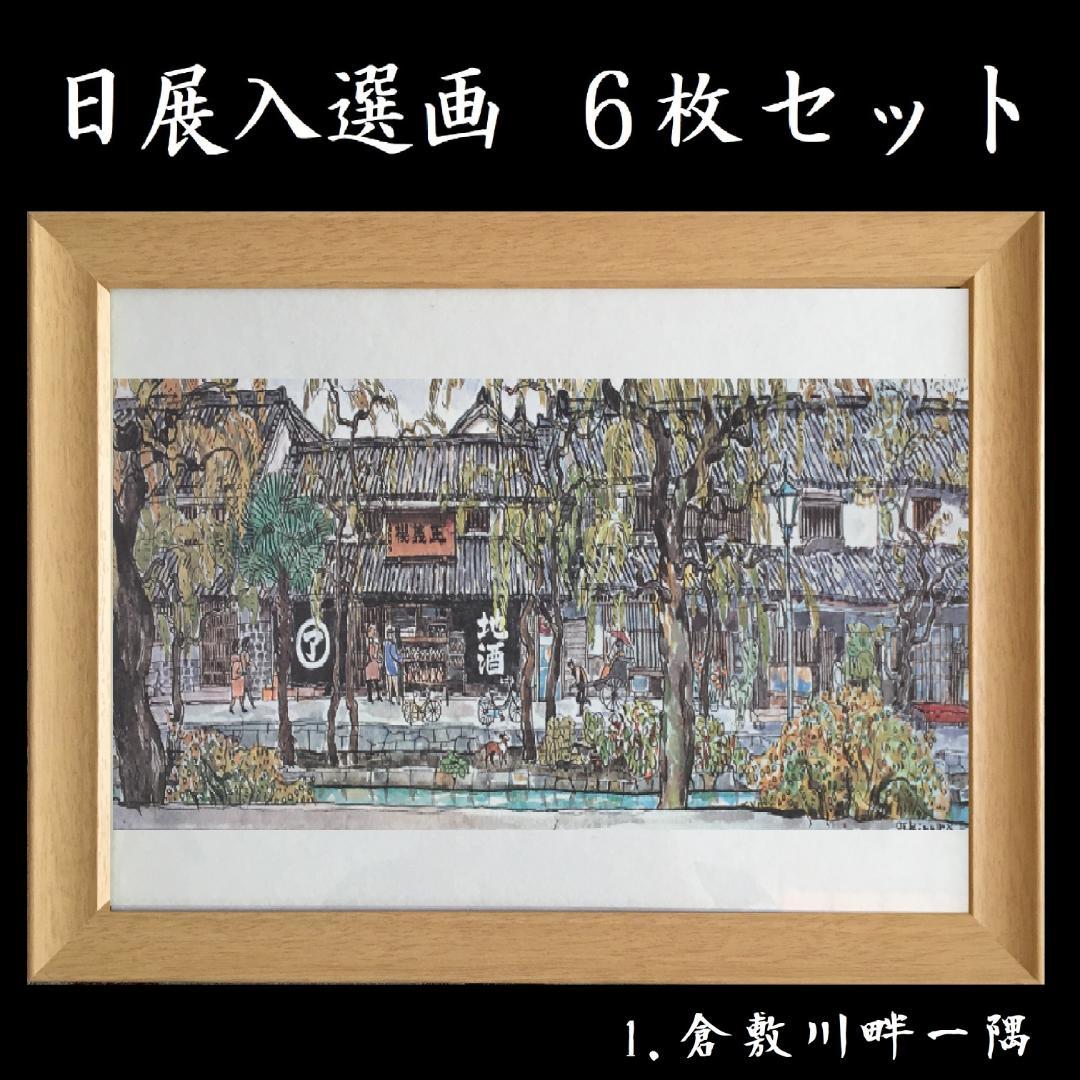 日展入選　画伯『木村福太郎 / 作』✿６点セット✿　倉敷素描