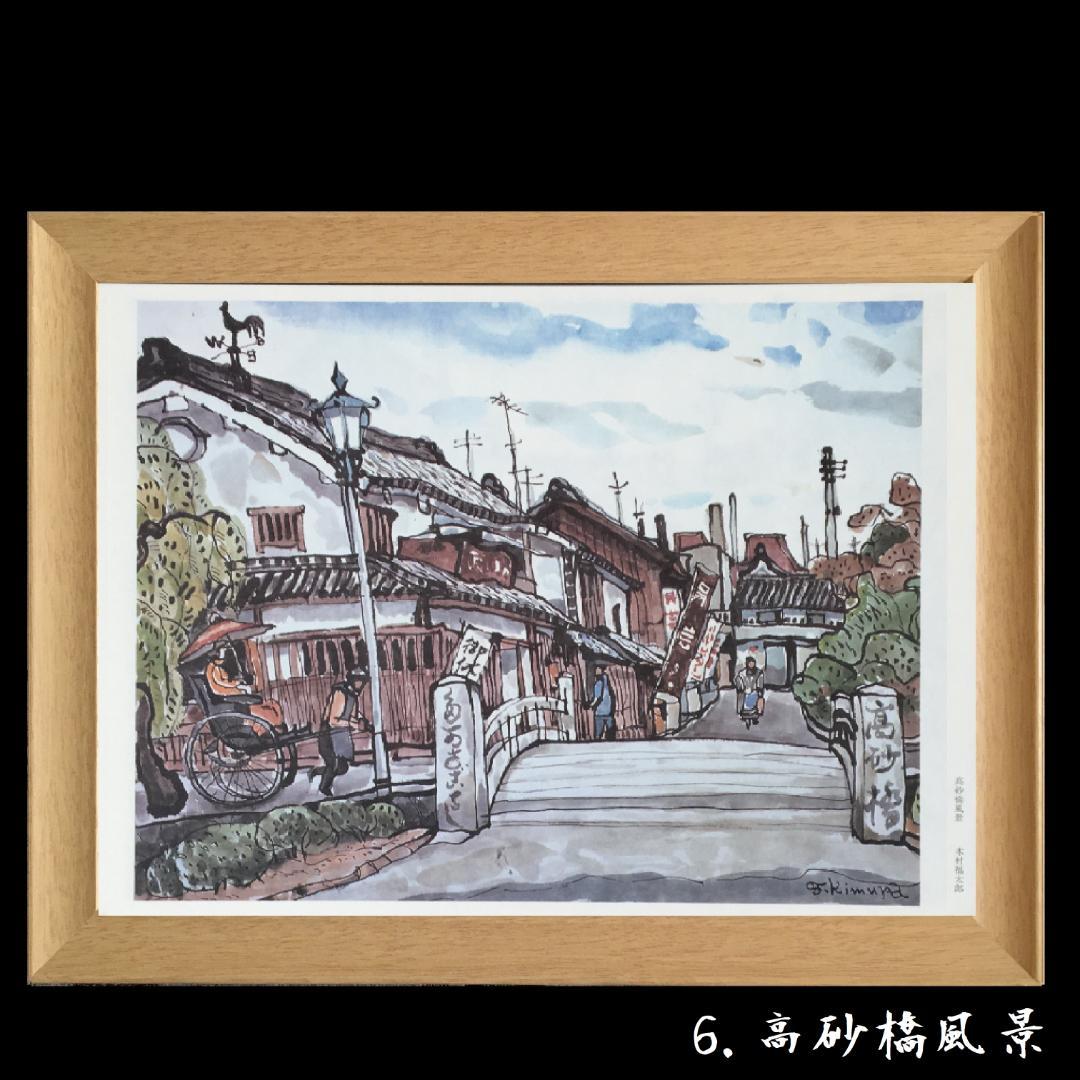 日展入選　画伯『木村福太郎 / 作』✿６点セット✿　倉敷素描