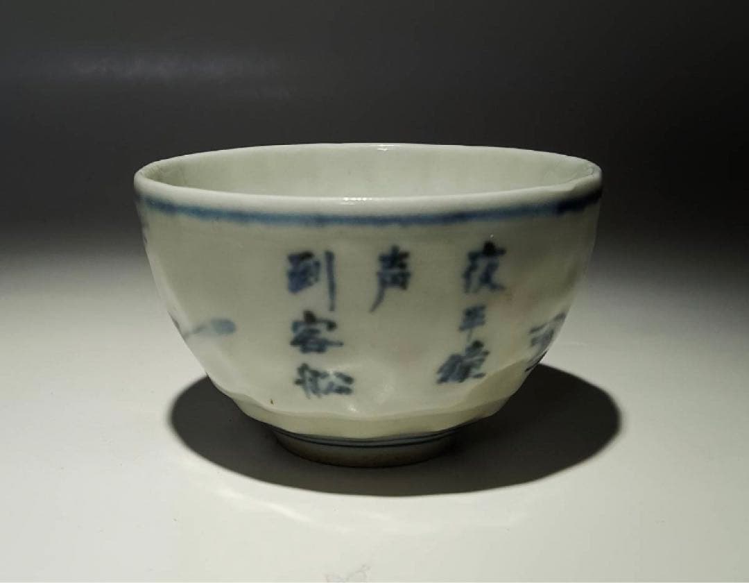 煎茶碗　染付　煎茶道具　京焼