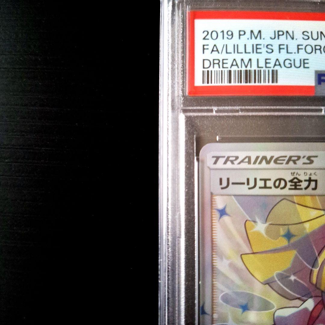 「PSA 10」リーリエの全力 SR SM11b ドリームリーグ 068/049