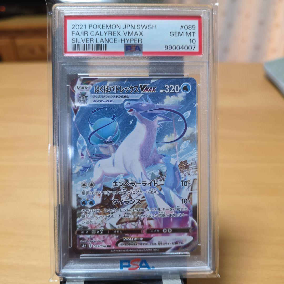 PSA 10 はくばバドレックスVMAX HR S6H 白銀のランス