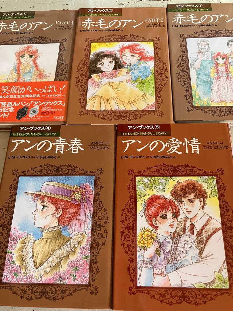 赤毛のアン　いがらしゆみこ　全巻セット　くもん出版　全巻　モンゴメリ　セット