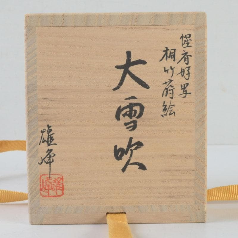 tkfm2002坂下雄峰作　惺斉好写　桐竹蒔絵　大雪吹　共箱　V　9621