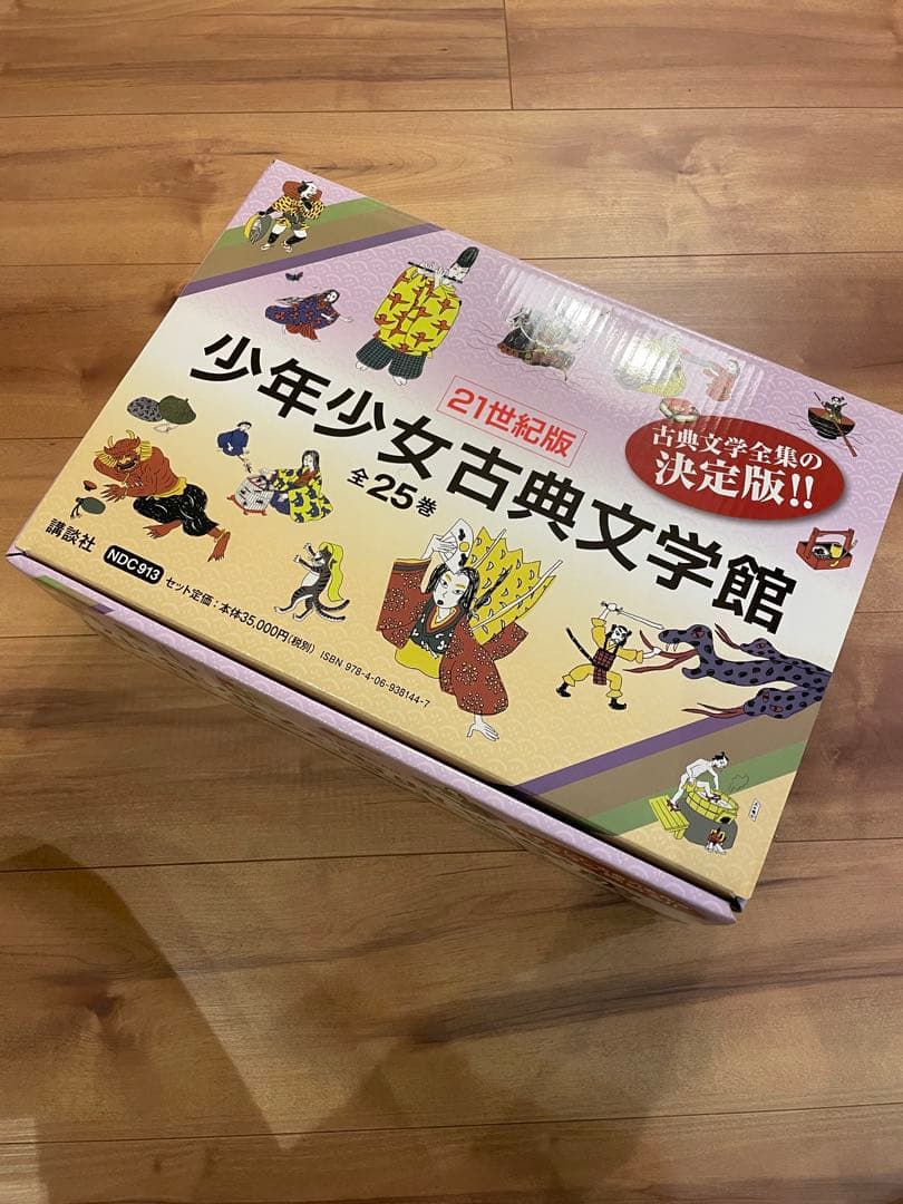 21世紀版　少年少女古典文学館 全25巻