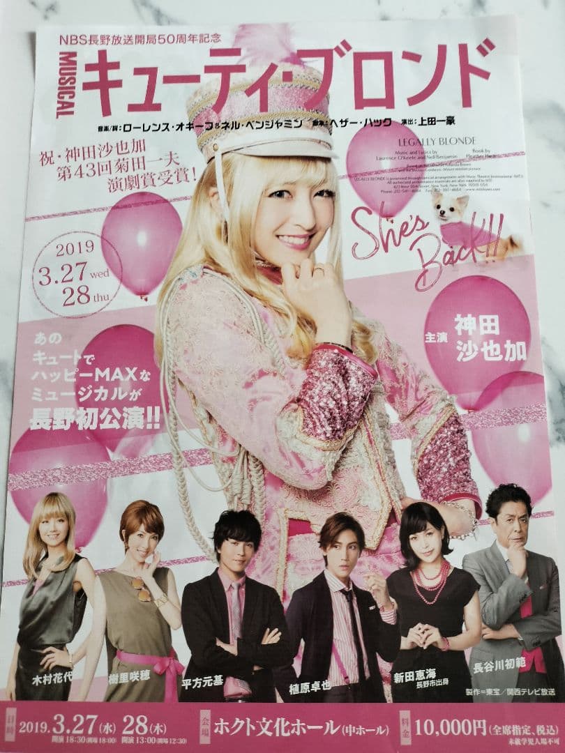 キューティー・ブロンド　ミュージカルのグッズSET　神田沙也加