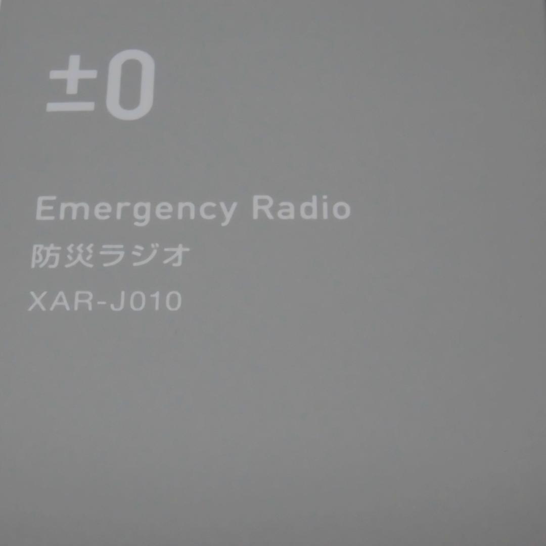 ② 多機能 ±0 防災ラジオ XAR-J010 ホワイト プラスマイナスゼロ