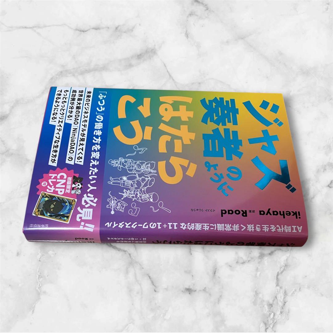 【超激レア‼︎】『3000枚限定CNPトレカ』付き書籍(ジャズ奏者のように働こう)