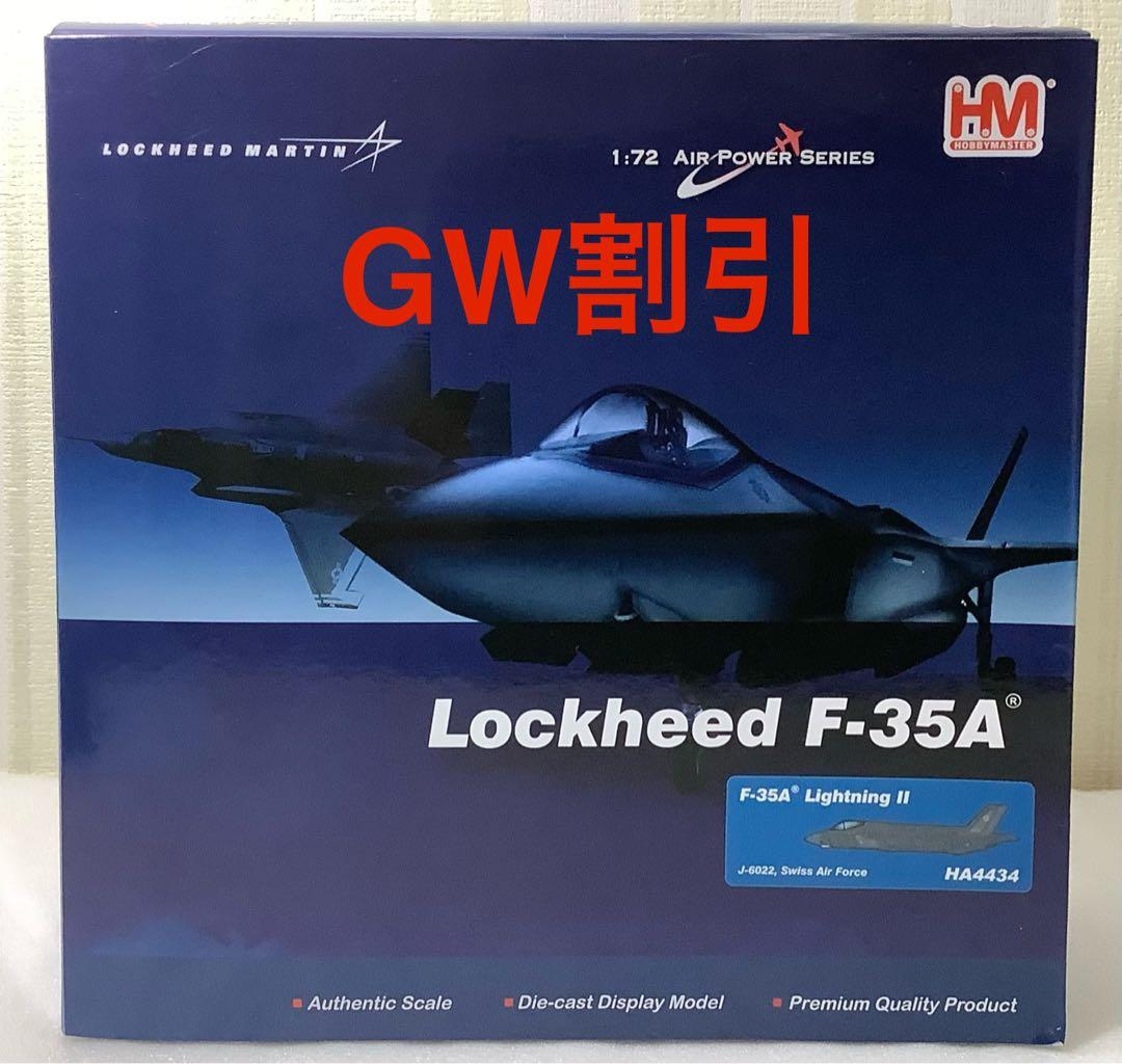 【本体未開封】HOBBY MASTER F-35A ライトニングⅡ スイス空軍