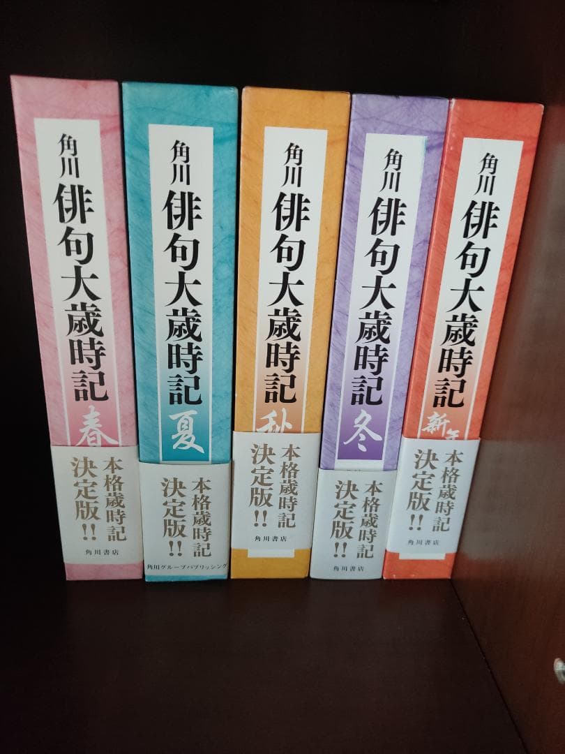 角川俳句大歳時記　春夏秋冬新春　全５巻