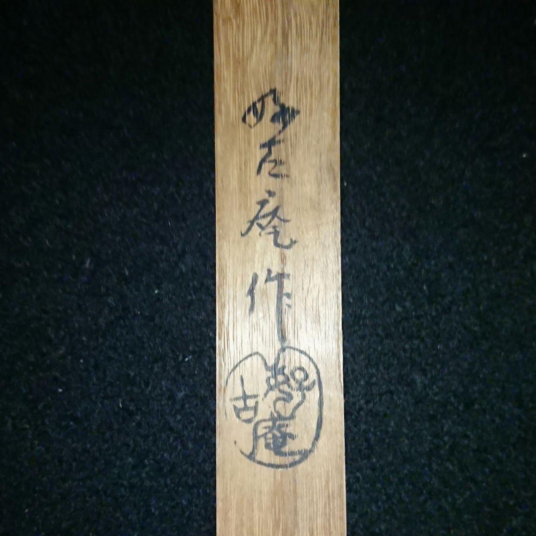 美品 希少 好古庵作『根来塗 香筒』共箱あり