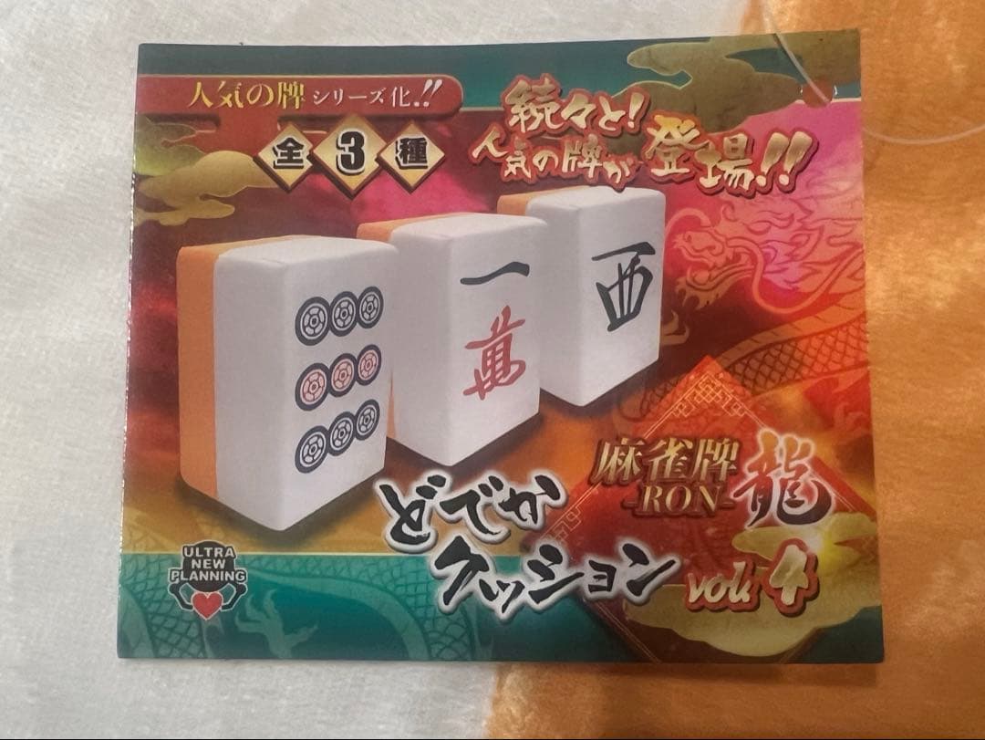 麻雀牌　龍　RON どでかクッション　vol.1~4 全12種セット