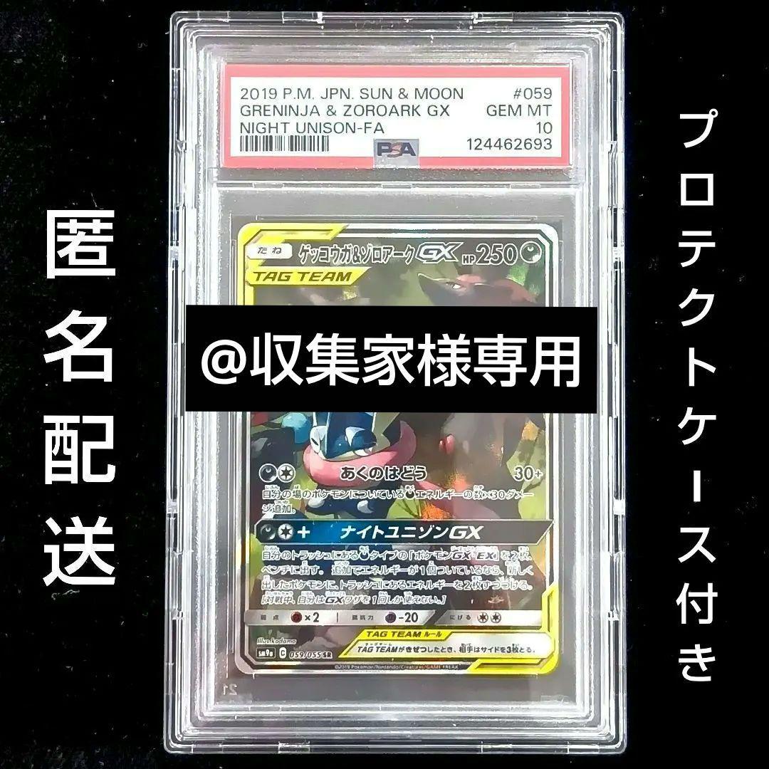 PSA10 ポケモンカード ゲッコウガ＆ゾロアークGX sa サンムーン