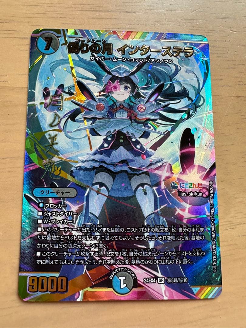 デュエマ　にじさんじ　偽りの月インターステラ SRサインシークレット