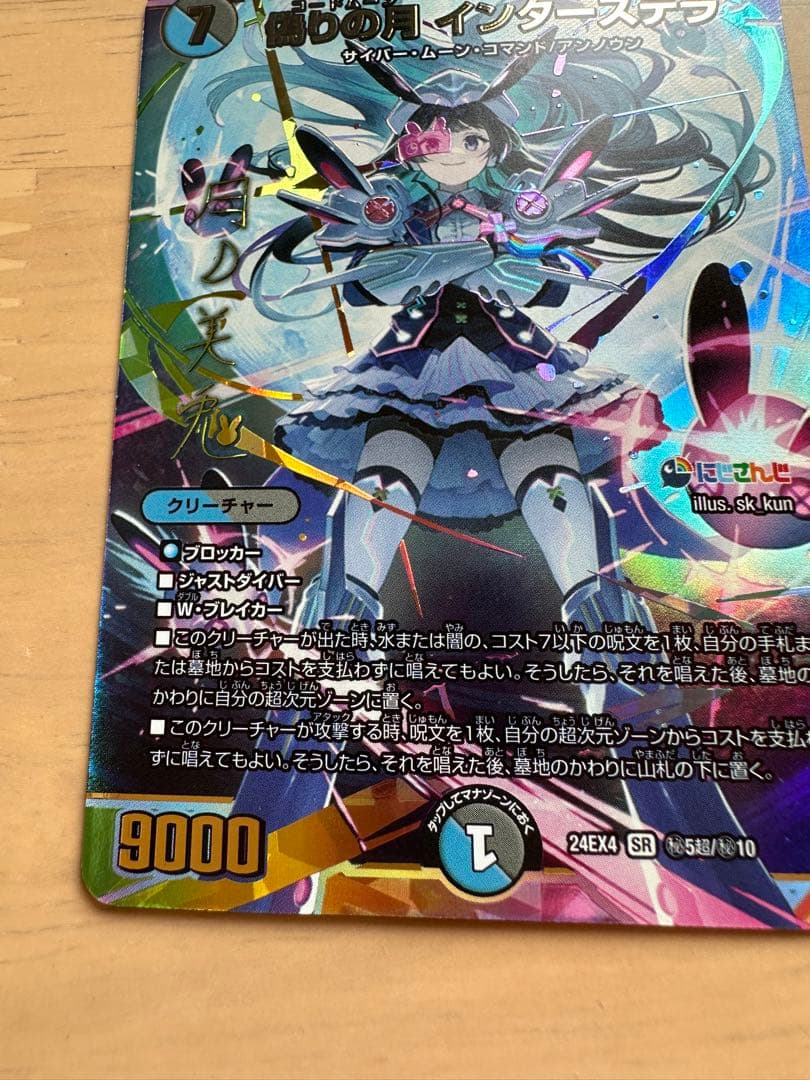 デュエマ　にじさんじ　偽りの月インターステラ SRサインシークレット