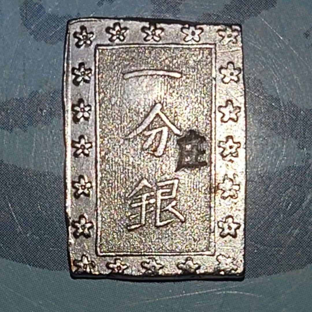 江戸時代　天保一分銀（庄内鶴岡）美品