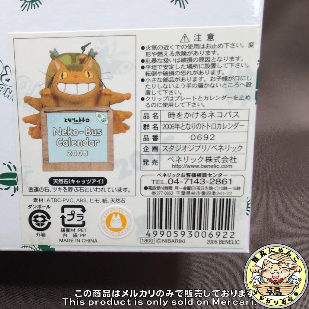 【未開封品】となりのトトロ 2006年 カレンダー 時をかけるネコバス ジブリ