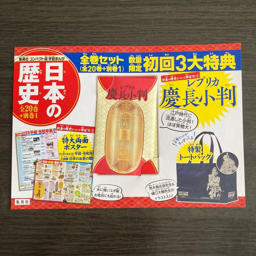 集英社　日本の歴史　全20巻＋別冊1 初回限定3大特典付き