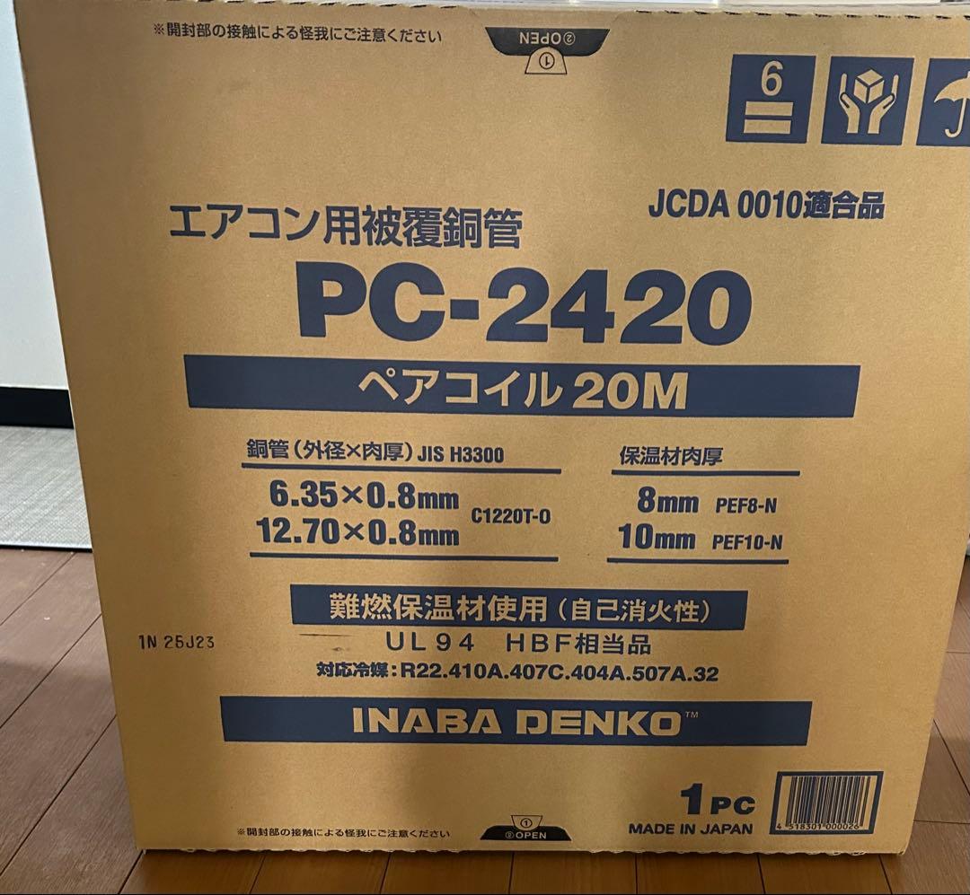 PC-2420 エアコン用被覆銅管 20M