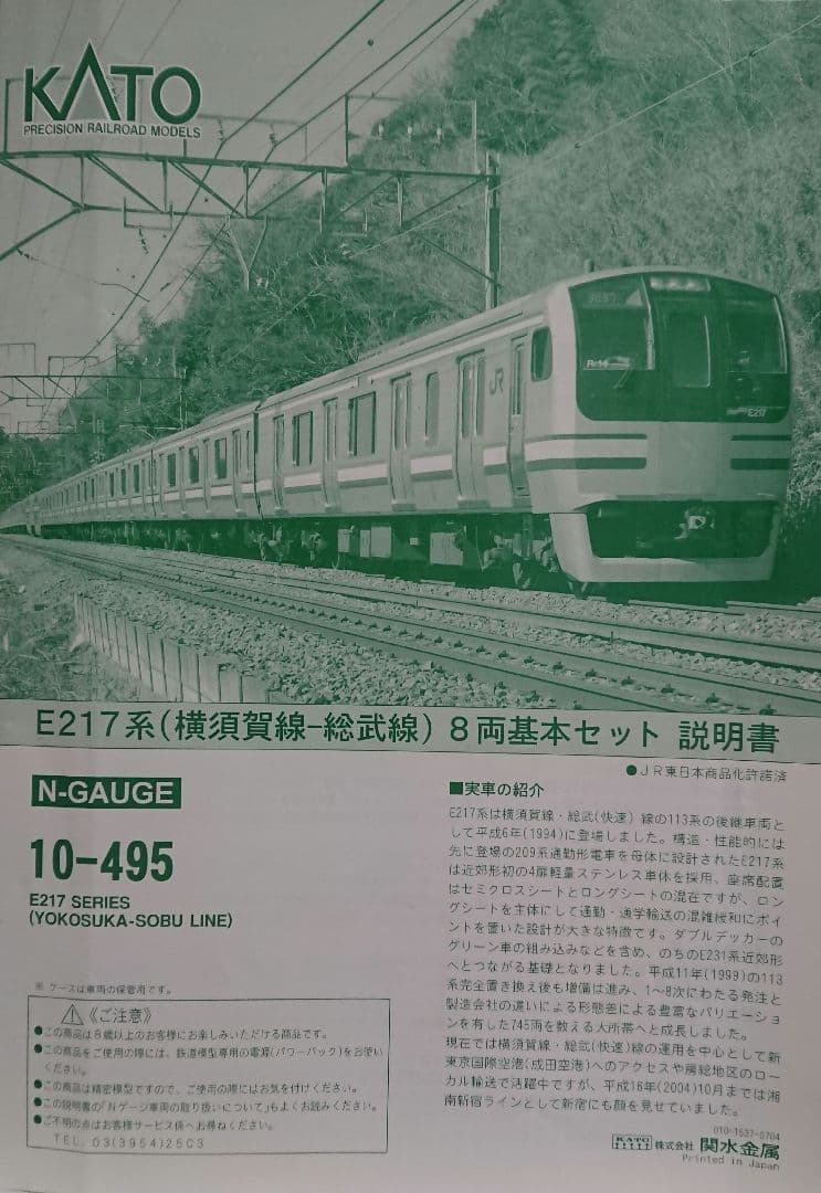 Nゲージ KATO E217系 横須賀線 総武快速線 11両セット