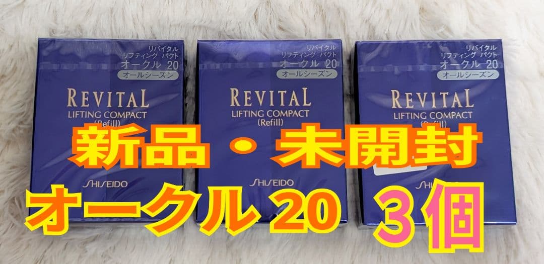 リバイタル★リフティングパクト★ファンデーション【オークル20】レフィル３個