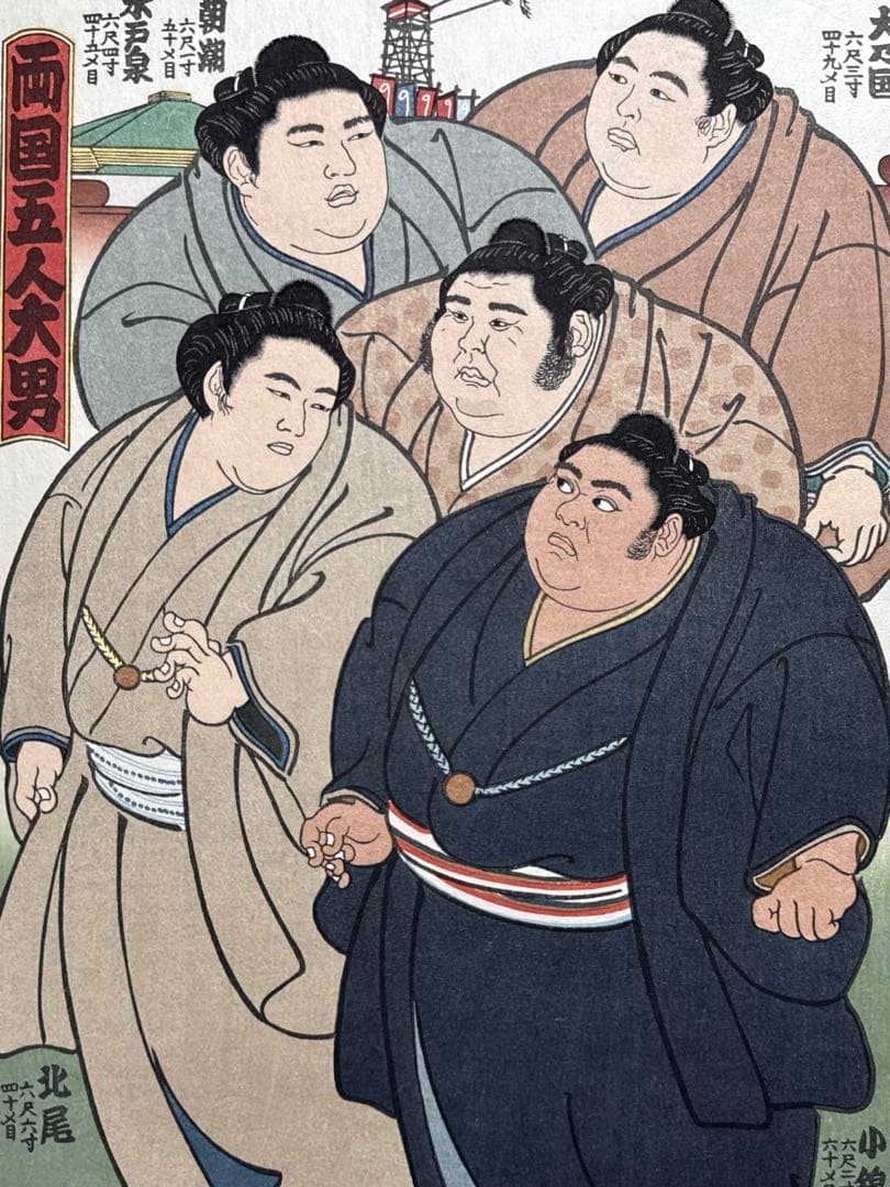 大相撲錦絵 木下大門 木版画「両国五人大男」