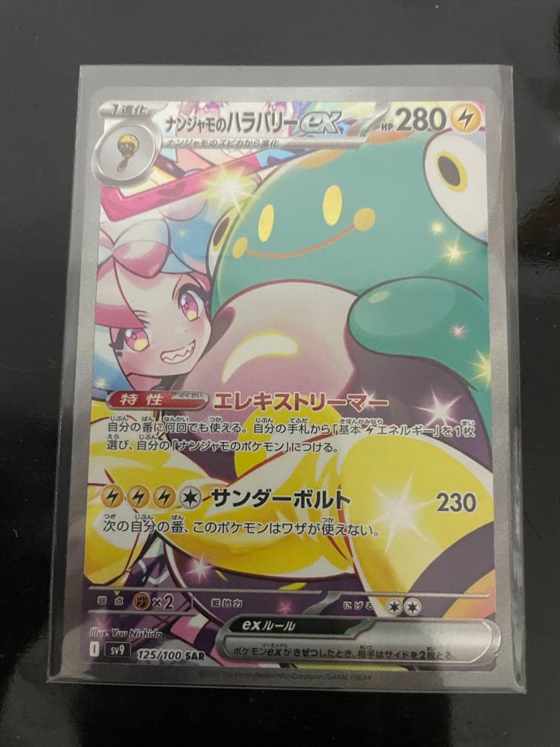 ナンジャモのハラバリー SAR 完品