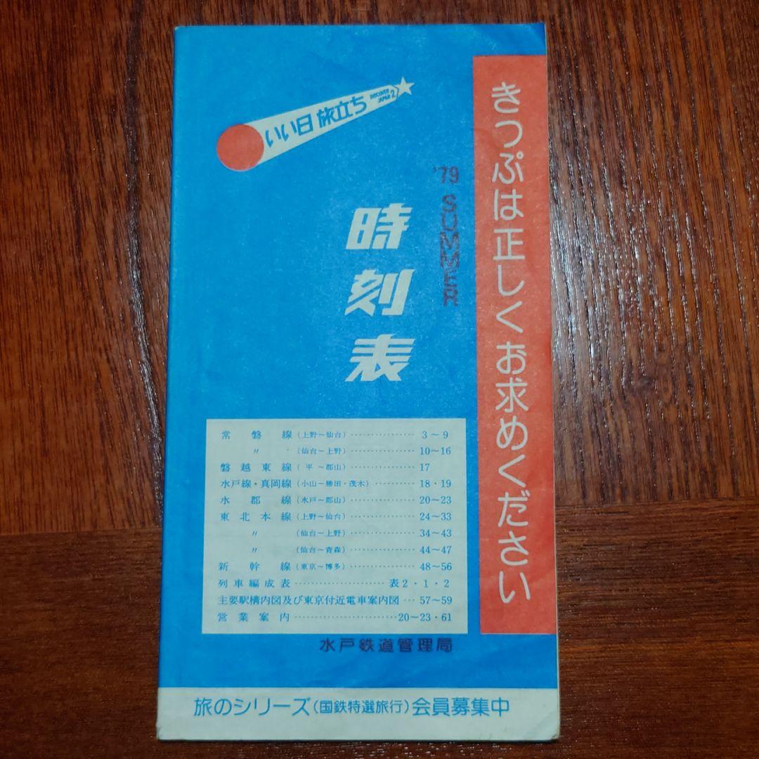 国鉄時刻表１９７９年夏　中古入手困難品