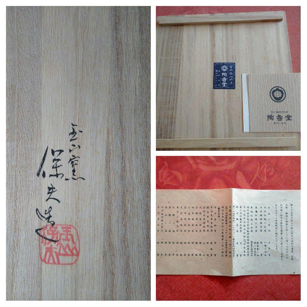 織部 竹文 鉢 玉山窯 玉置保夫