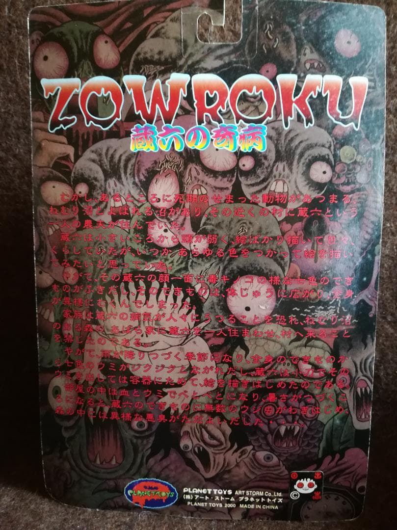 PLANET TOYS 日野日出志 蘇腐美シリーズ 蔵六の奇病（緑系夜行変化）