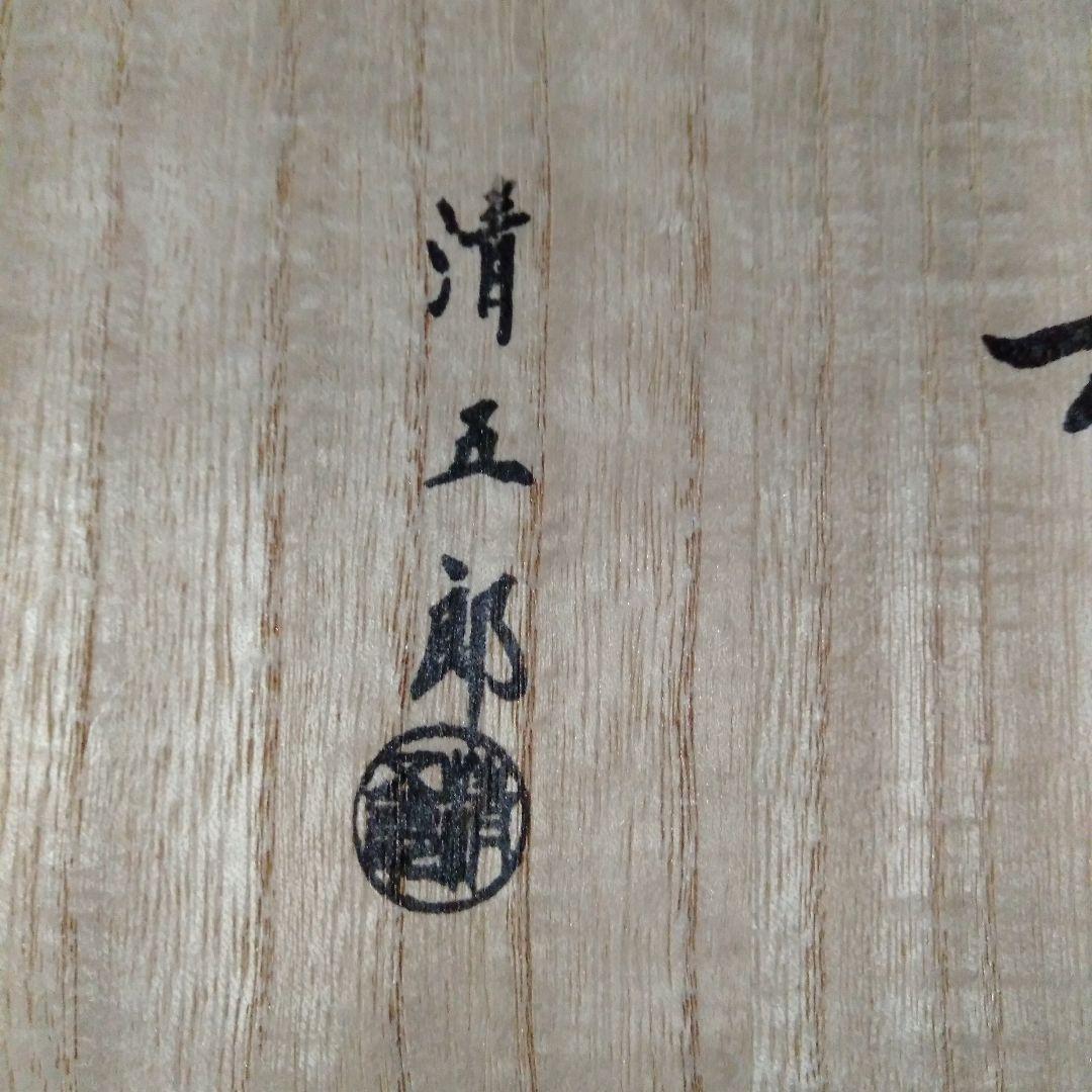 金工師木村清五郎作　鎖道具三点