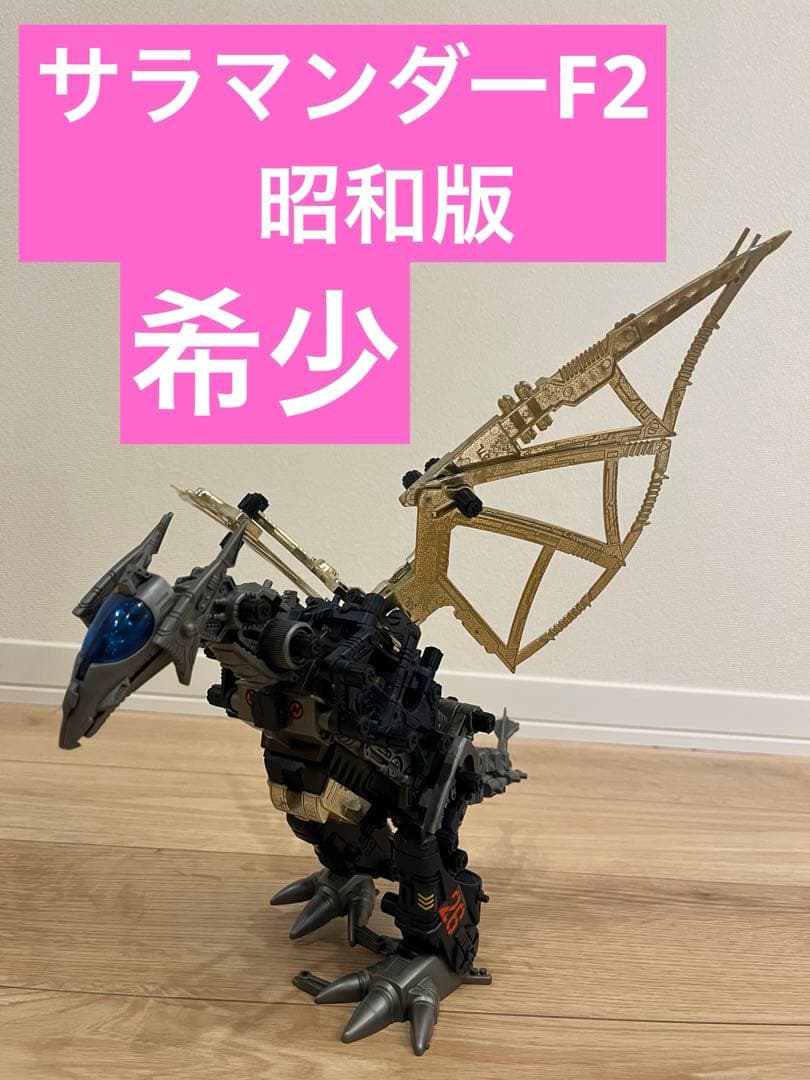 ZOIDS サラマンダー F2 金　昭和版　旧ゾイド