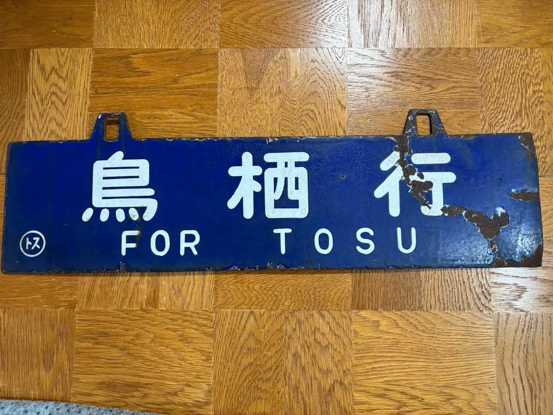 【4/6正午までの出品です】吊り下げ式　行き先板